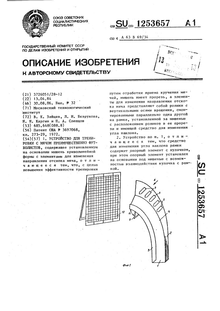 Устройство для тренировки с мячом,преимущественно футболистов (патент 1253657)