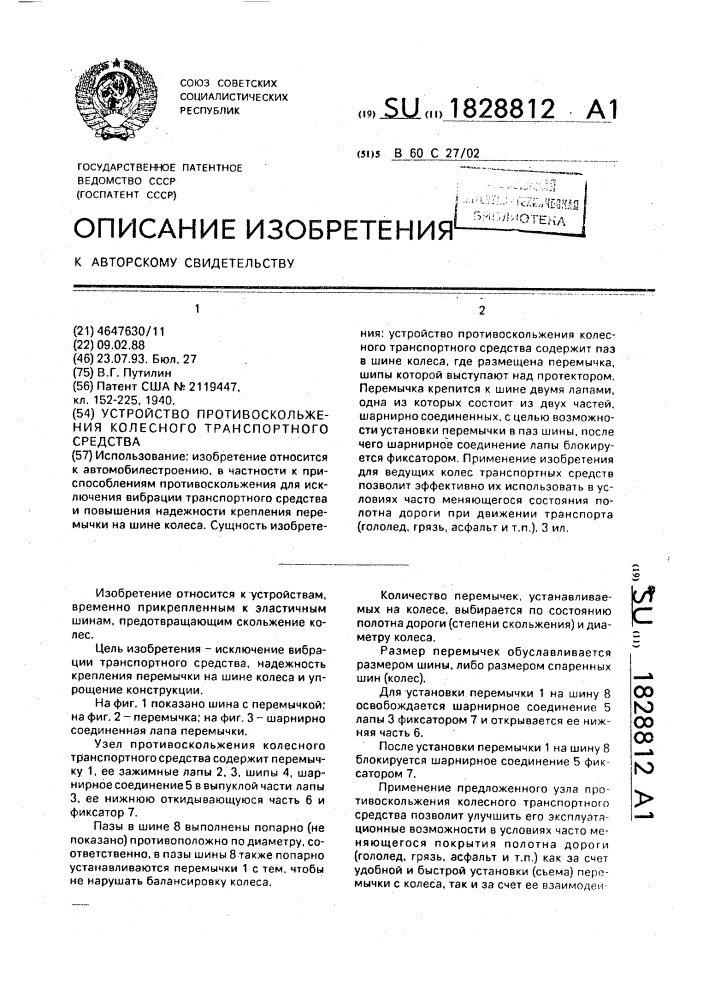 Устройство противоскольжения колесного транспортного средства (патент 1828812)