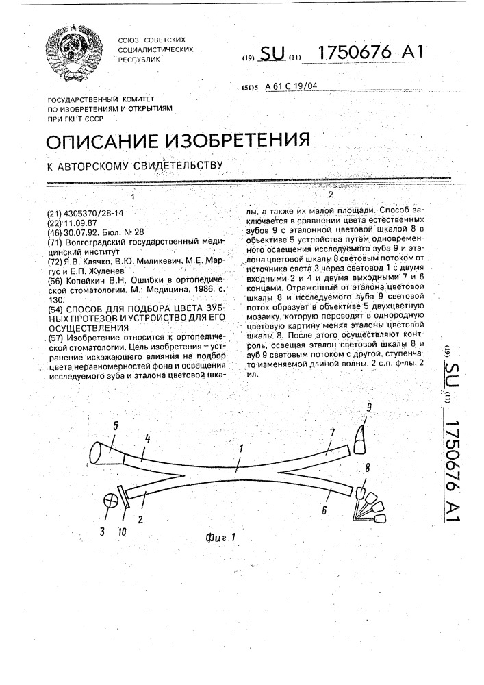 Способ подбора цвета зубных протезов и устройство для его осуществления (патент 1750676)