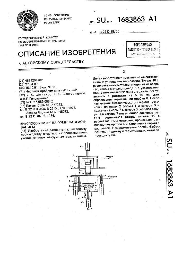 Способ литья вакуумным всасыванием (патент 1683863)