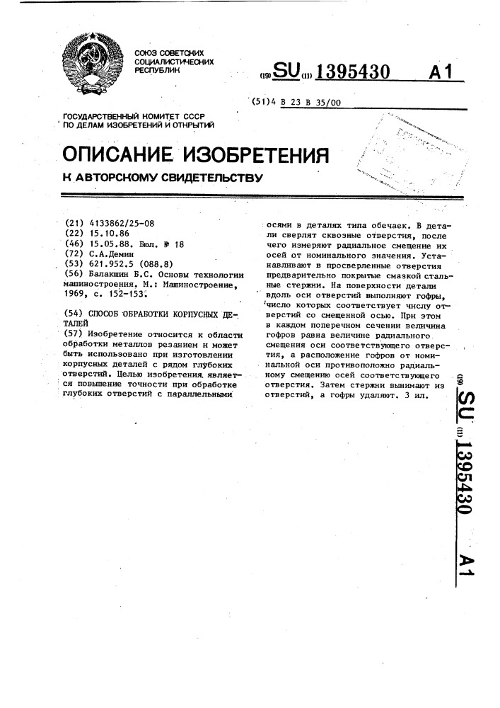 Способ обработки корпусных деталей (патент 1395430)