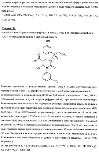 4-(4-циано-2-тиоарил)-дигидропиримидиноны и их применение (патент 2497813)