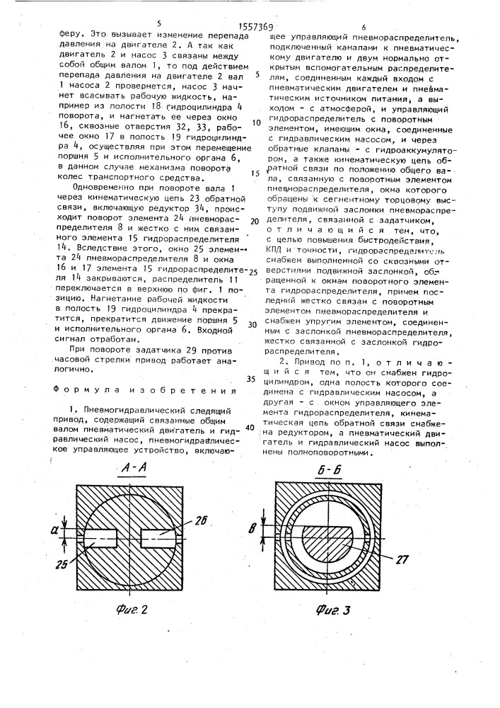 Пневмогидравлический следящий привод (патент 1557369)