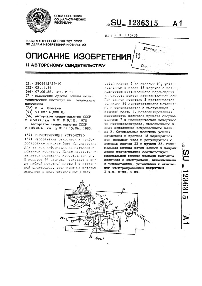 Регистрирующее устройство (патент 1236315)