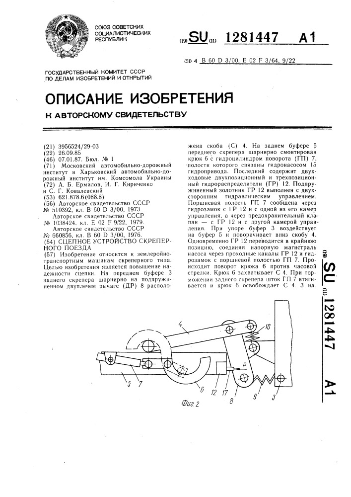 Сцепное устройство скреперного поезда (патент 1281447)