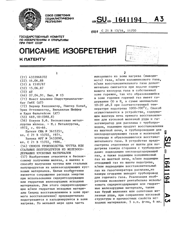 Способ производства чугуна или стальных полупродуктов из железосодержащих кусковых материалов (патент 1641194)