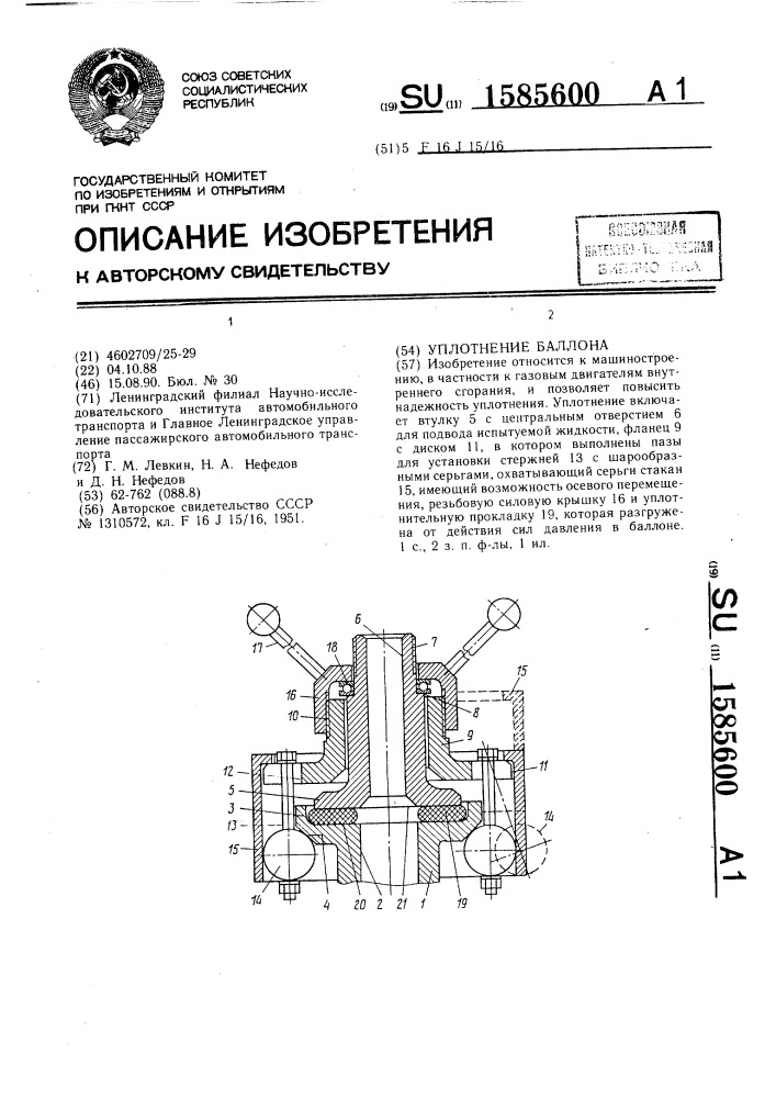 Уплотнение баллона (патент 1585600)