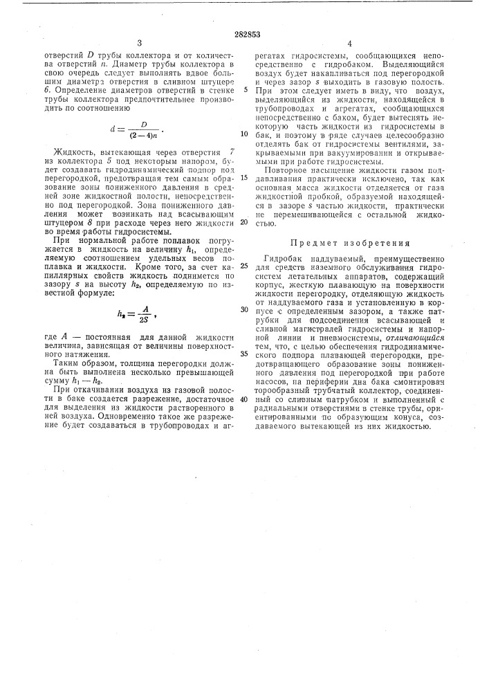 Гидробак наддуваемый (патент 282853)