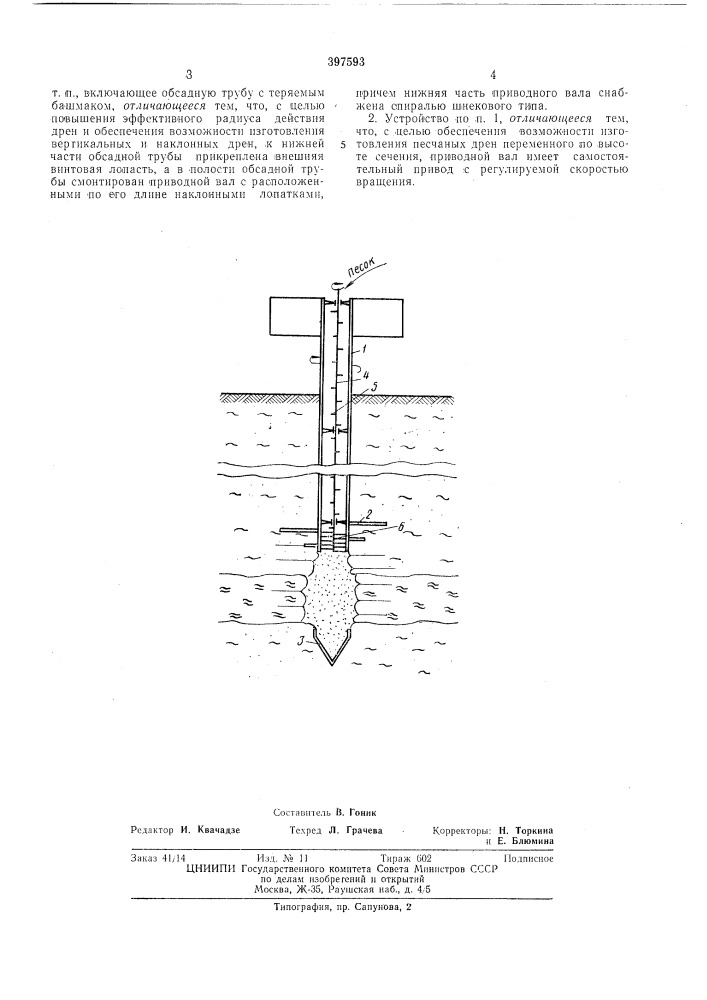 Устройство для изготовления песчаных дрен (патент 397593)