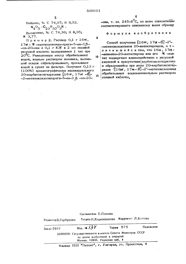 Способ получения 16 ,17 - -2 - метилоксазолинов 20- кетостероидов (патент 509601)