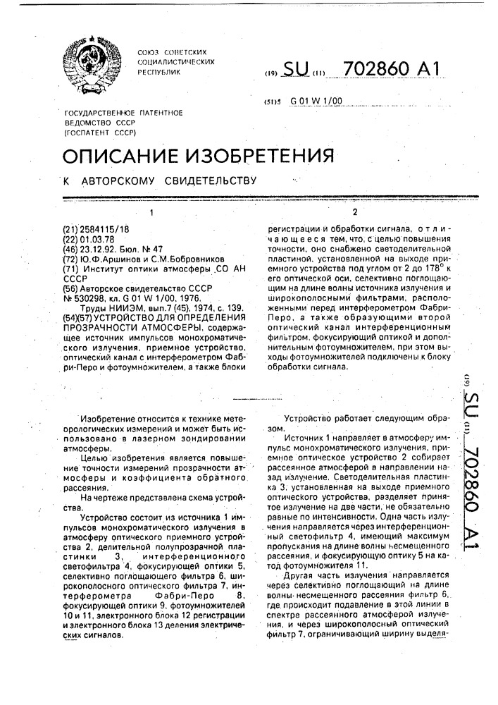 Устройство для определения прозрачности атмосферы (патент 702860)