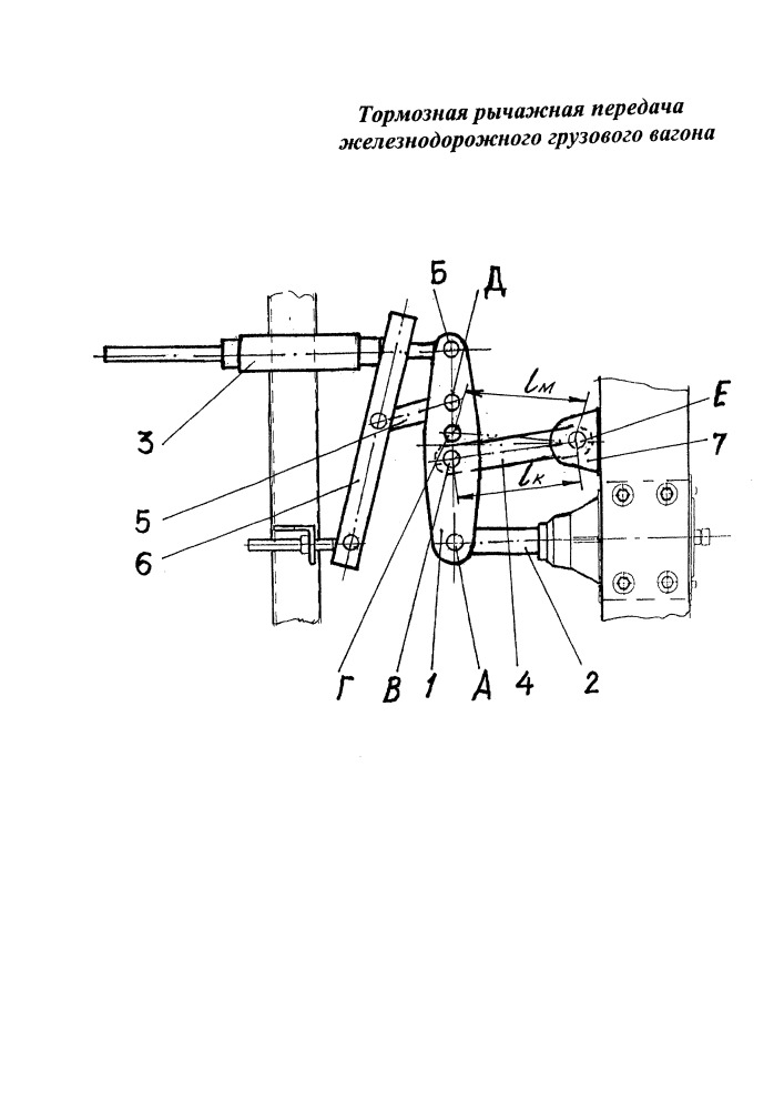 Тормозная рычажная передача железнодорожного грузового вагона (патент 2655395)
