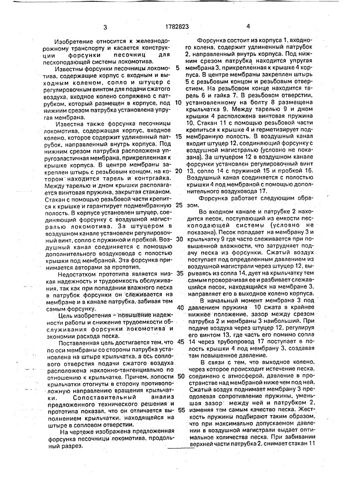 Форсунка песочницы локомотива (патент 1782823)