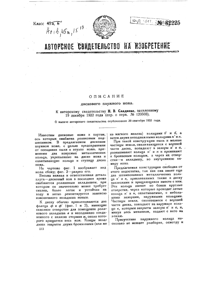Дисковый плужный нож (патент 32225)
