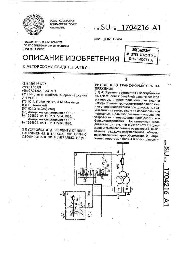 Устройство для защиты от перенапряжений в трехфазной сети с изолированной нейтралью измерительного трансформатора напряжения (патент 1704216)