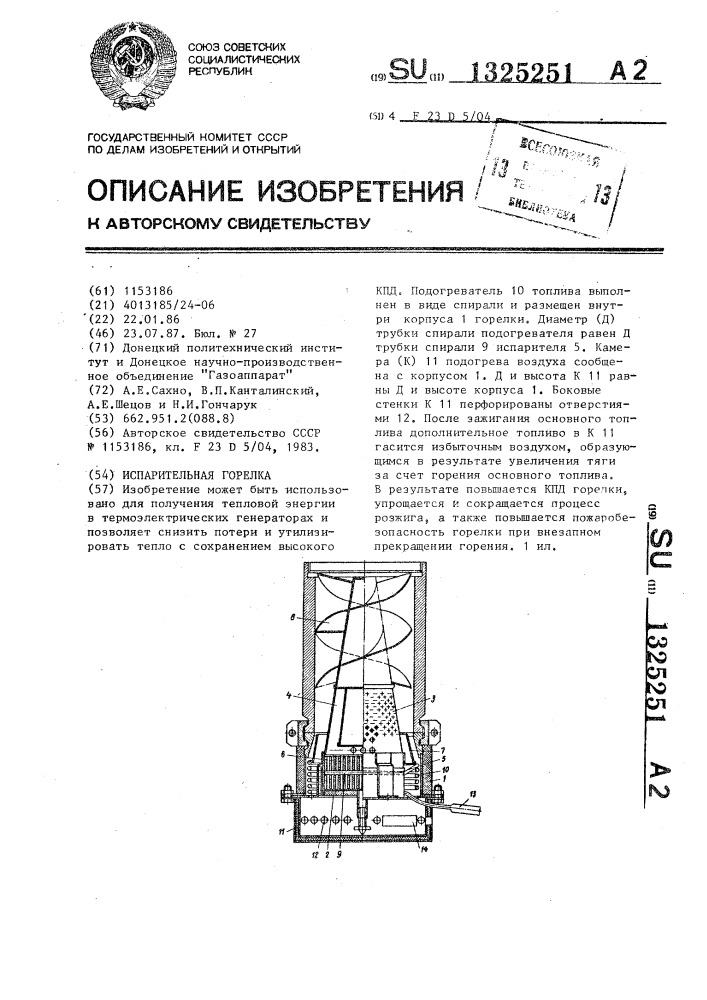 Испарительная горелка (патент 1325251)
