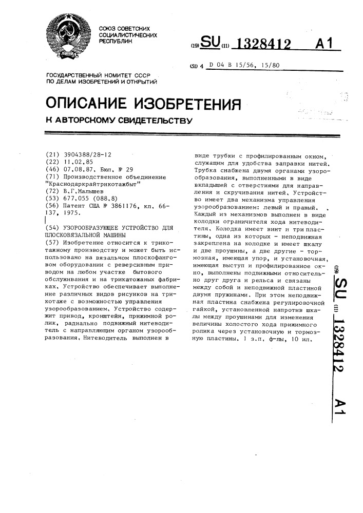 Узорообразующее устройство для плосковязальной машины (патент 1328412)