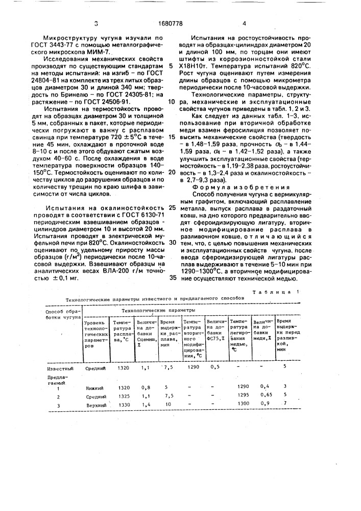 Способ получения чугуна с вермикулярным графитом (патент 1680778)