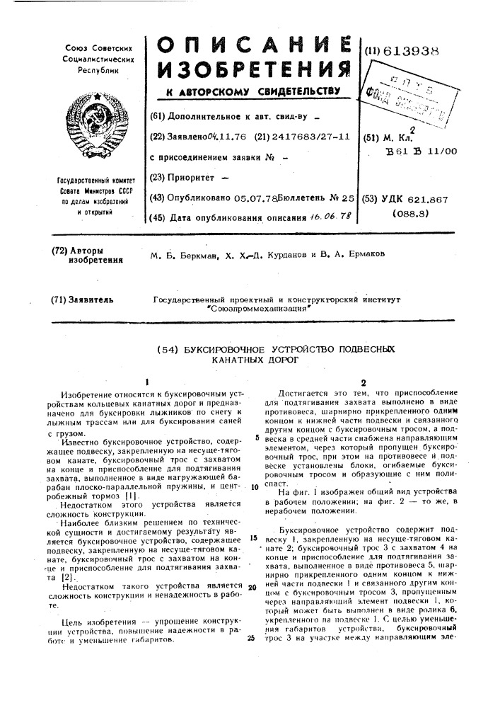 Буксировочное устройство подвесных канатных дорог (патент 613938)