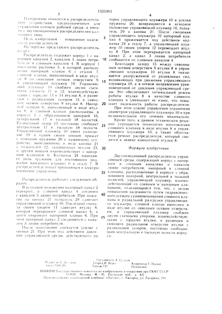 Двухпозиционный распределитель управляющей среды (патент 1525393)