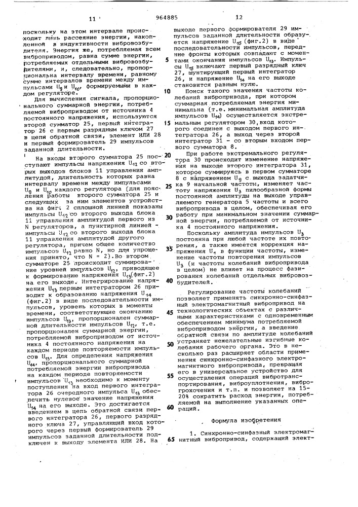 Синхронно-синфазный электромагнитный вибропривод (патент 964885)