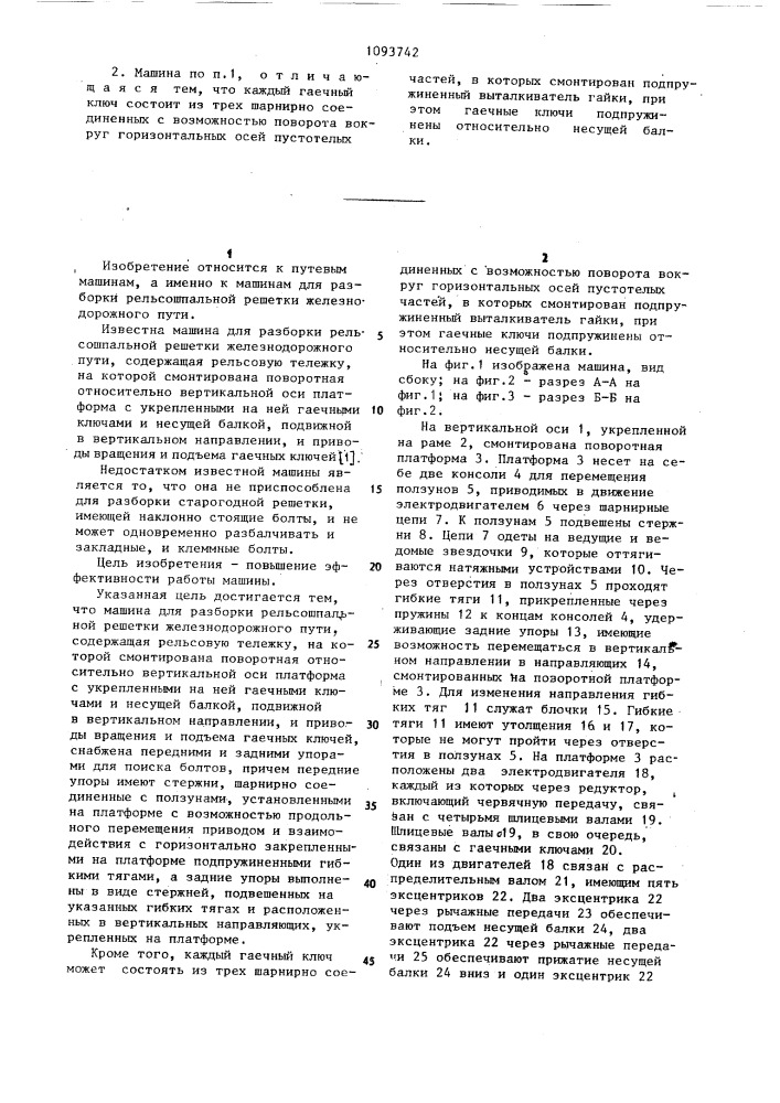 Машина для разборки рельсошпальной решетки железнодорожного пути (патент 1093742)
