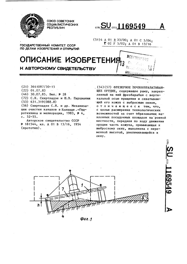 Фрезерное почвообрабатывающее орудие (патент 1169549)