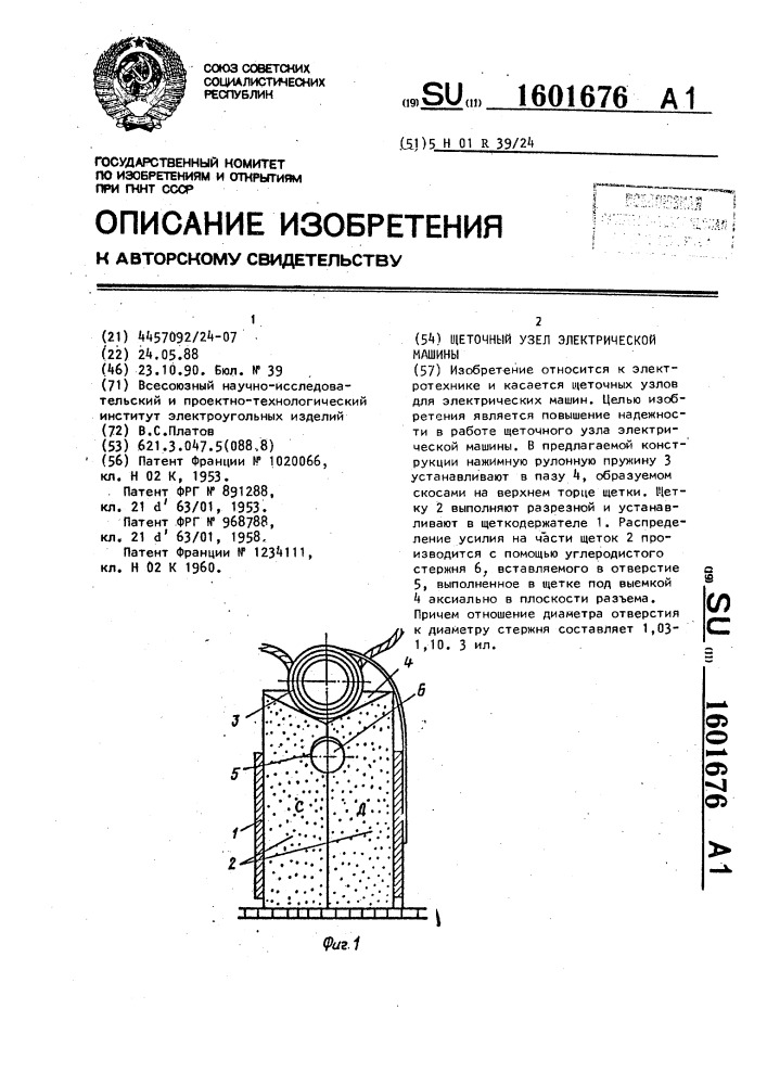 Щеточный узел электрической машины (патент 1601676)