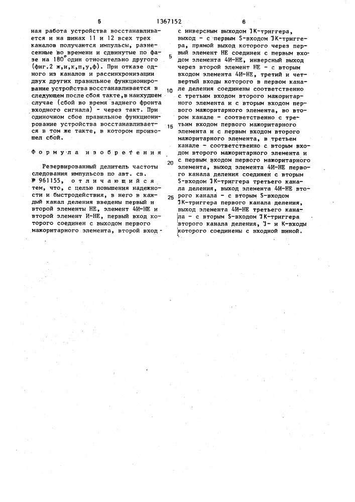 Резервированный делитель частоты следования импульсов (патент 1367152)