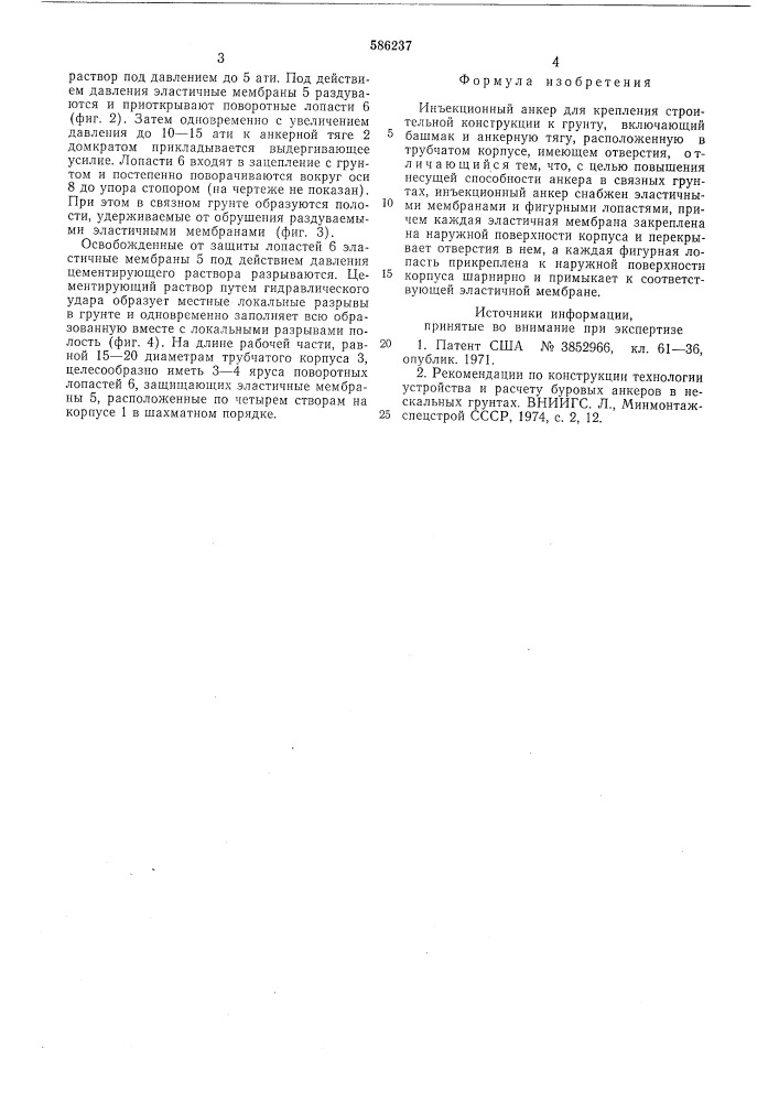 Инъекционный анкер для крепления строительной конструкции к грунту (патент 586237)