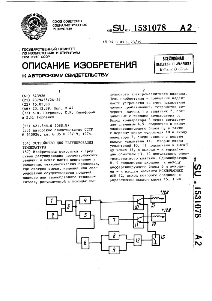 Устройство для регулирования температуры (патент 1531078)