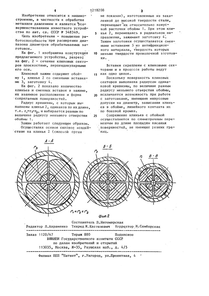 Клиновой зажим (патент 1218208)