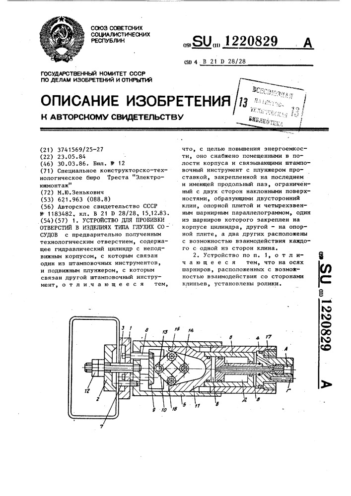 Устройство для пробивки отверстий в изделиях типа глухих сосудов (патент 1220829)