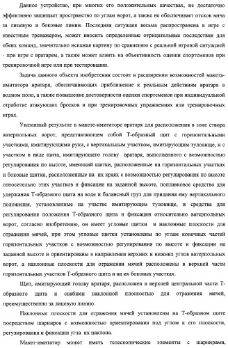 Макет-имитатор вратаря в водном поло, тренировочная плавучая кассета для ватерпольных мячей, способ экспериментальной оценки координационной выносливости спортсменов в технике атакующих бросков в водном поло, способ тренировки игроков в водном поло с использованием специализированных тренажерных устройств, система контроля атакующих бросков в водном поло (патент 2333026)