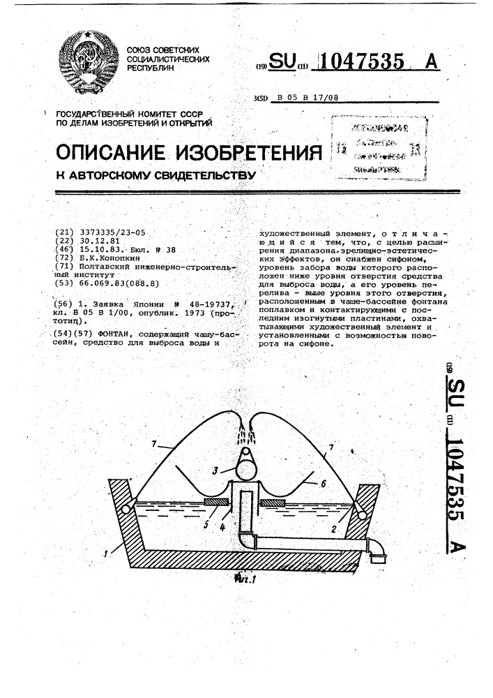 Фонтан (патент 1047535)