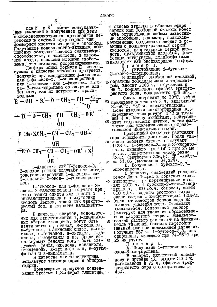 Способ получения поверхностноактивного вещества (патент 446975)