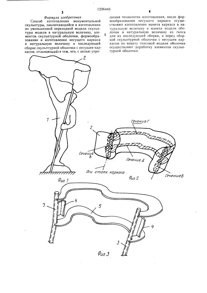 Способ изготовления монументальной скульптуры (патент 1296446)