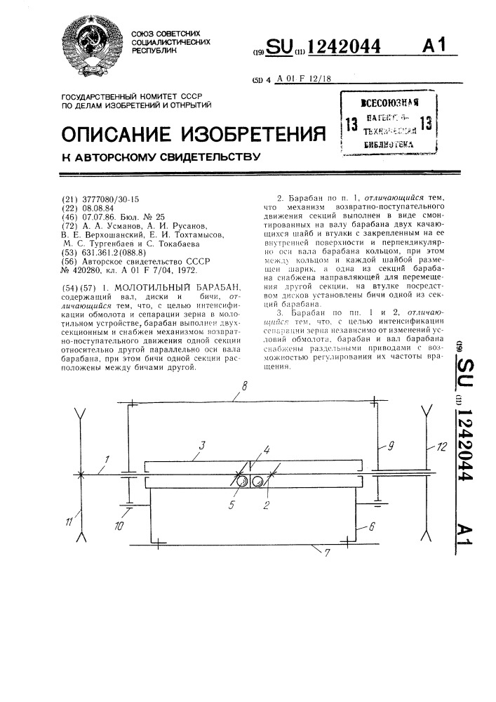 Молотильный барабан (патент 1242044)