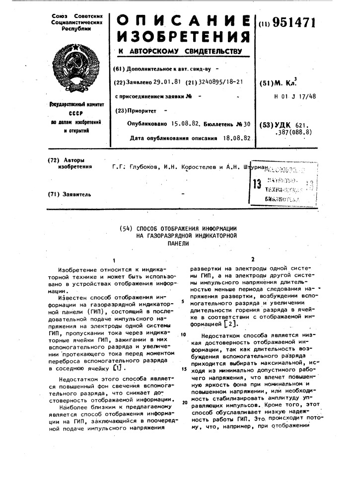 Способ отображения информации на газоразрядной индикаторной панели (патент 951471)