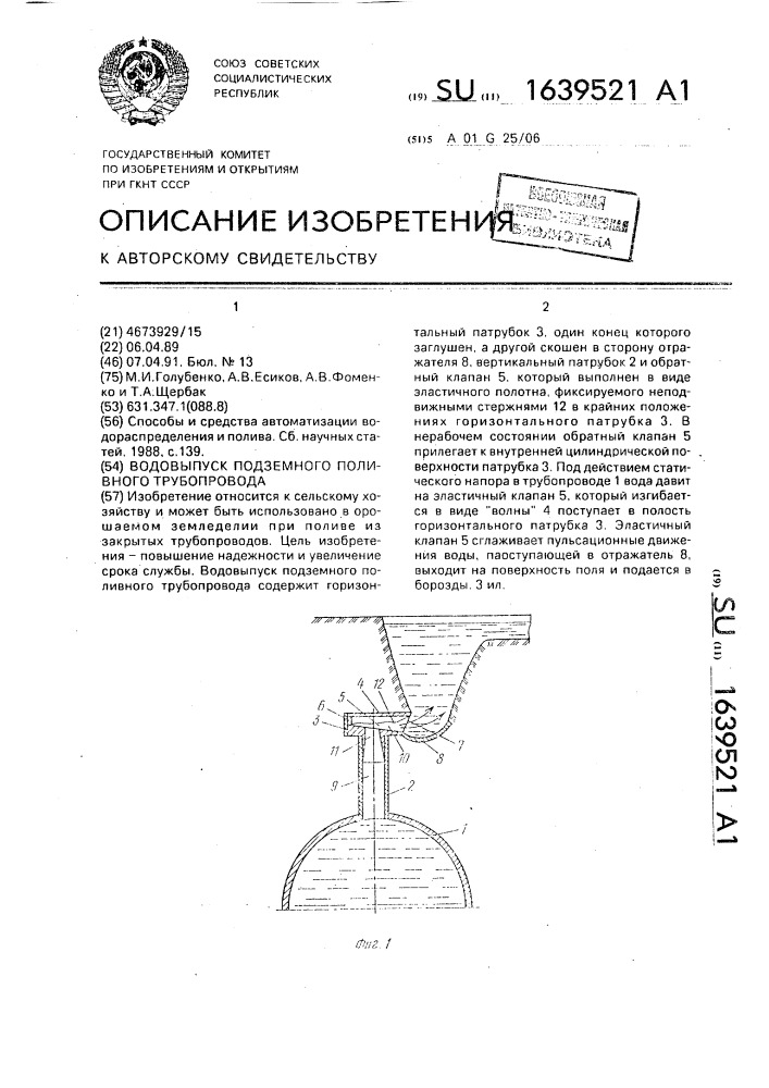 Водовыпуск подземного поливного трубопровода (патент 1639521)