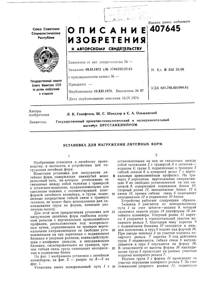 Патент ссср  407645 (патент 407645)