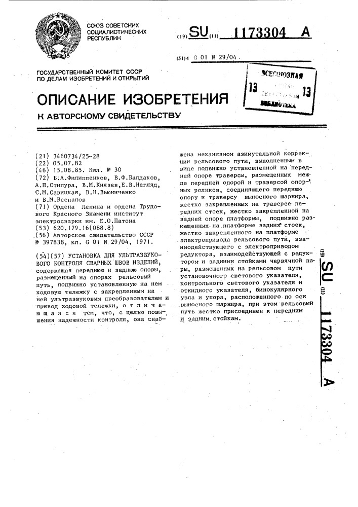 Установка для ультразвукового контроля сварных швов изделий (патент 1173304)