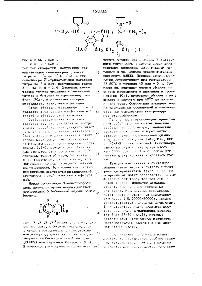 Сополимеры @ -винилпирролидона с производными 5,6-бензо- @ - пирона,обладающие антигенными свойствами (патент 1034383)