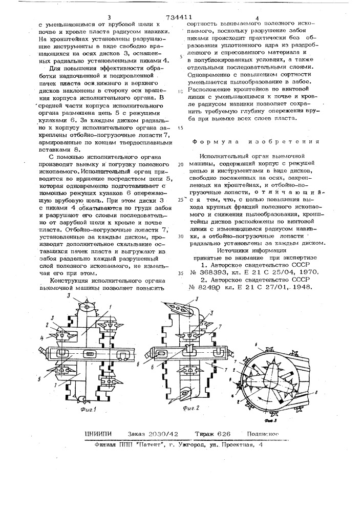 Исполнительный орган выемочной машины (патент 734411)