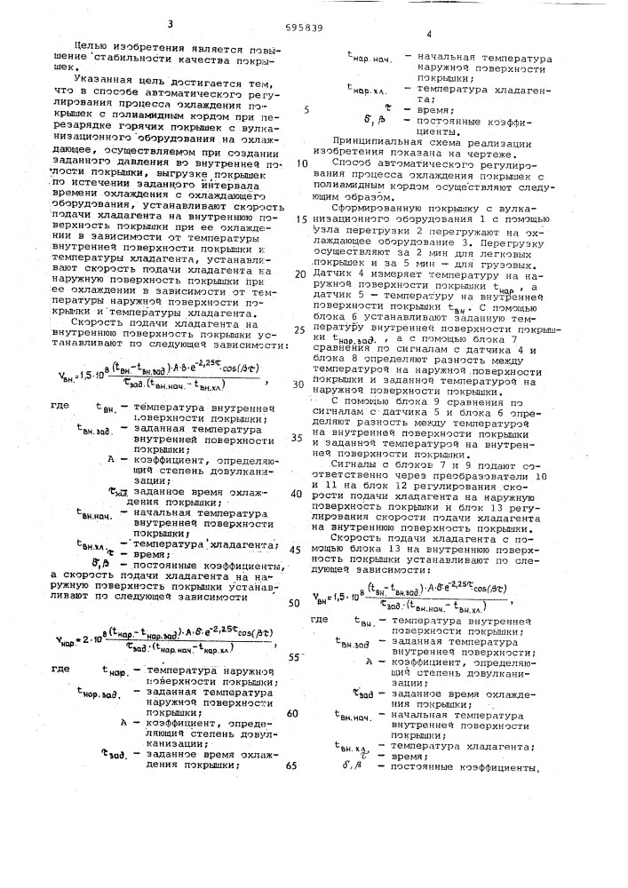 Способ автоматического регулирования процесса охлаждения покрышек с полиамидным кордом (патент 695839)