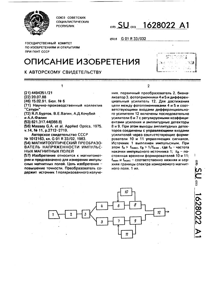 Магнитооптический преобразователь напряженности импульсных магнитных полей (патент 1628022)