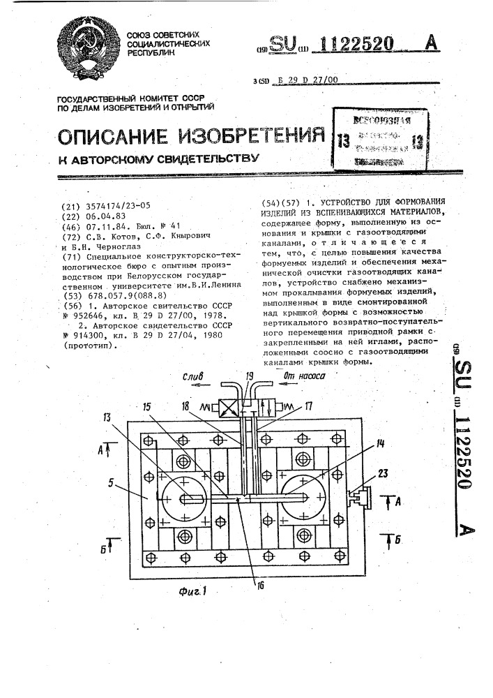 Устройство для формования изделий из вспенивающихся материалов (патент 1122520)