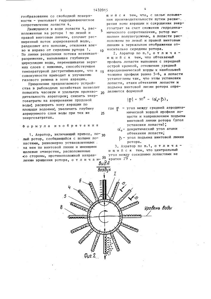 Аэратор (патент 1432015)