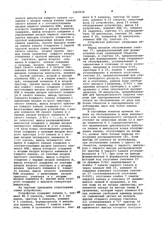 Многоканальное устройство для обслуживания групповых запросов (патент 1005054)