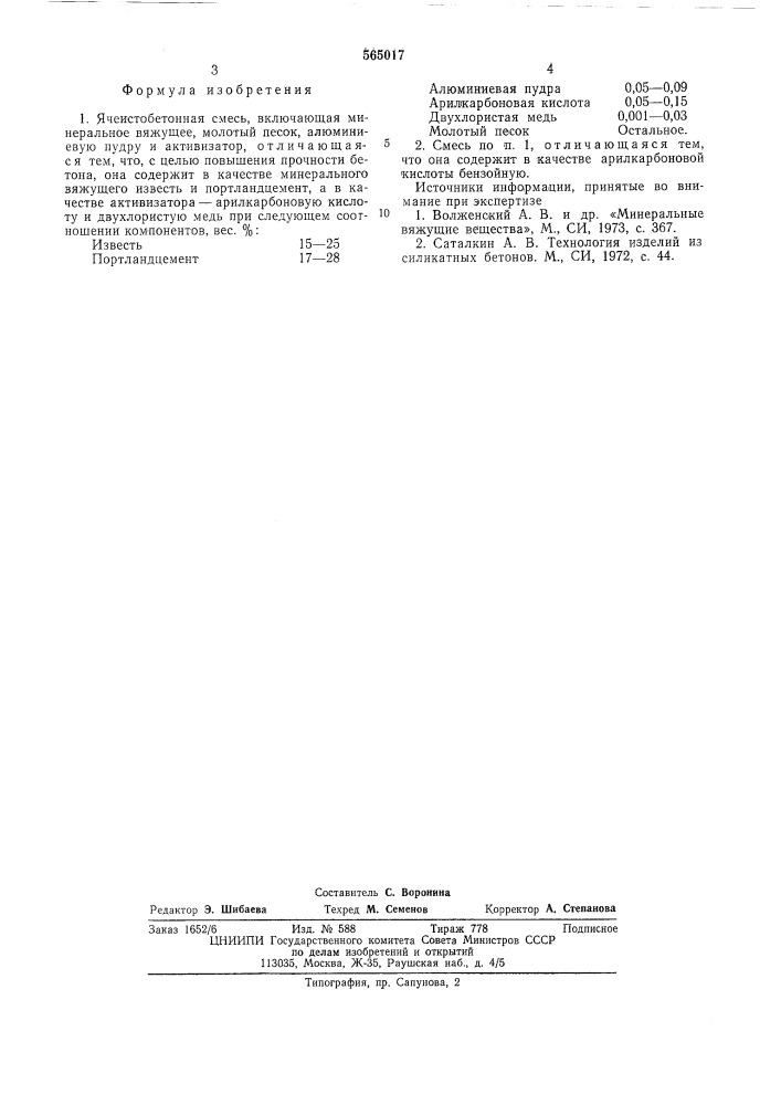Ячеистобетонная смесь (патент 565017)